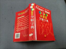 形音义·小学生全解字典（袖珍本） ，
2005一版一印