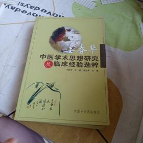 姜春华中医学术思想研究及临床经验选粹