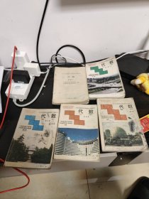 90年代老课本 老版初中数学课本 九年义务教育四年制初级中学教科书 代数 第一册（上下）第二、三、四册 （4本合售）人教版 1993年~1995年出版版 有笔记