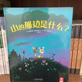 乐乐趣绘本·山的那边是什么？