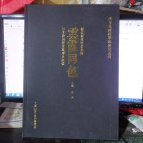 李可染画院学术研究系列 绍翁秘笈珍品集萃 （云霞同色）日本绘画研究观摩展图录 精装