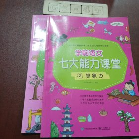 学而思学前语文七大能力课堂3-6岁宝贝语文启蒙第一课（2册合售）