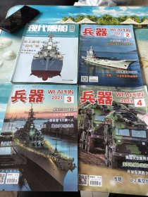 兵器2021年4，2，3【现代舰船2016/18】