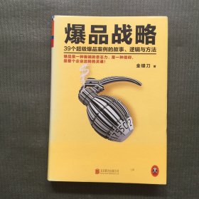 爆品战略：39个超级爆品案例的故事、逻辑与方法【精装】