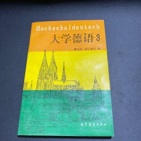 大学德语3