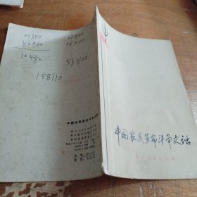 中国农民革命斗争史话带毛主席语录（正版一版一印1972年老版本）品相看图