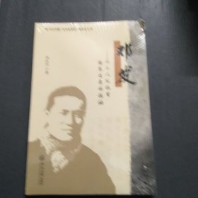 邓发：从工人队伍里培养出来的领袖（中共早期广东革命领导人研究丛书）
