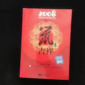 2008民俗文化系列丛书之鼠年吉祥