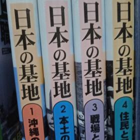 全4册 日本的基地
写真 絵画集成 日本の基地