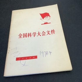 全国科学大会文件