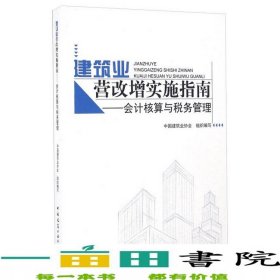 建筑业营改增实施指南会计核算与税务管理中国建筑业协会中国建筑工业9787112197972