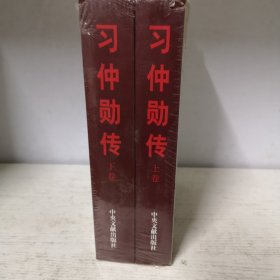 习仲勋传（上下）未开封，外塑料袋破损