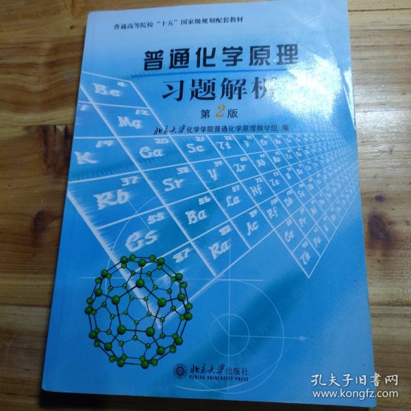 普通化学原理习题解析（第2版）/普通高等院校“十五”国家级规划配套教材