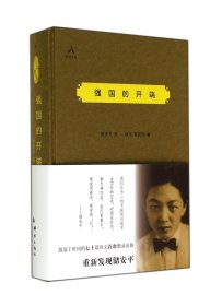 【全新正版，假一罚四】强国的开端(精)/民盟智库9787802565548储安平群言