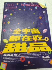 食帖05：全宇宙都在吃甜品