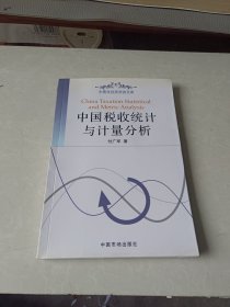 中国税收统计与计量分析——中青年经济学者文库