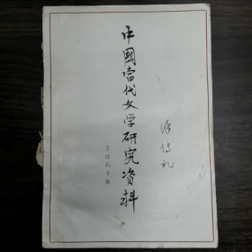 【二手8成新】中国当代文学研究资料（王汶石专集）普通图书/国学古籍/社会文化9780000000000