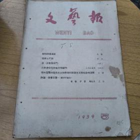 文艺报《1959第5》