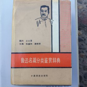 鲁迅名篇分类鉴赏辞典