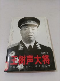 王树声大将