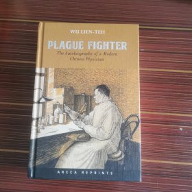 《鼠疫斗士：伍连德自述》（Plague Fighter: The Autobiography of a Modern Chinese Physician），他是钟南山、李兰娟、张文宏的前辈，扑灭百年前东北鼠疫大流行的总指挥！国际公认的鼠疫斗士——中国抗疫先驱伍连德亲笔自传，再现东北大鼠疫中惊心动魄的抗疫经过，记录他波澜壮阔的一生。