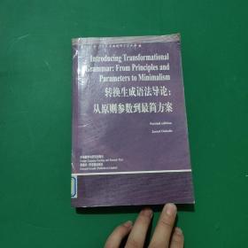 转换生成语法导论：从原则参数到最简方案