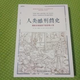 人类酷刑简史（揭秘文明面具下的恐怖人性，BBC纪录片底片，享誉国际！）