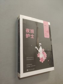 夜班护士