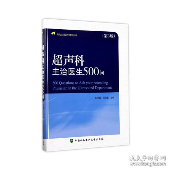 现代主治医生提高丛书：超声科主治医生500问（第3版）