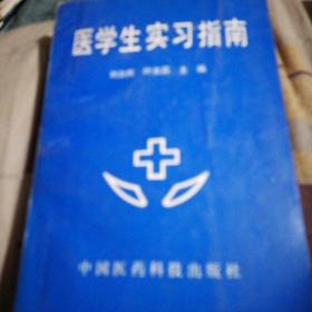 醫(yī)學生實習指南