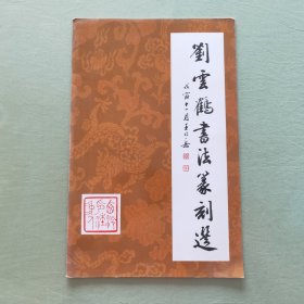 刘雲鹤书法篆刻选