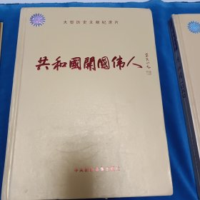 大型历史文献纪录片，共和国大阅兵，共和国开国将帅，世纪开国伟人等5册全套VcD