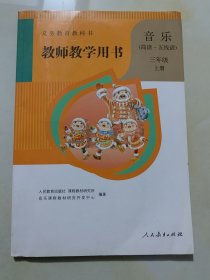 音乐（简谱五线谱） 教师教学用书 三年级  上册（ 有4枚光盘）