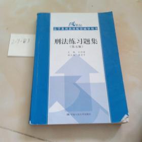 刑法练习题集（第五版）（21世纪法学系列教材配套辅导用书）