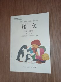 九年义务教育五年制小学教科书语文第五册（彩版）