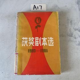 获奖剧本选1 1980-1981