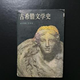 古希腊文学史
