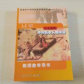 历史选修.中外历史人物评说.教师教学用书