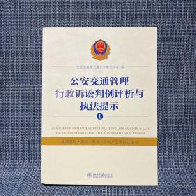 公安交通管理行政诉讼判例评析与执法提示①