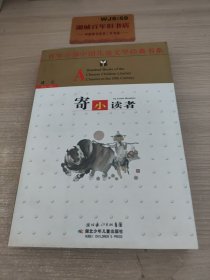 百年百部中国儿童文学经典书系：寄小读者