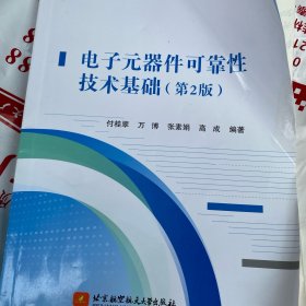 电子元器件可靠性技术基础（第2版）