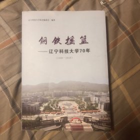 钢铁摇篮：辽宁科技大学70年