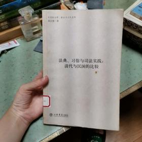 法典、习俗与司法实践：清代与民国的比较