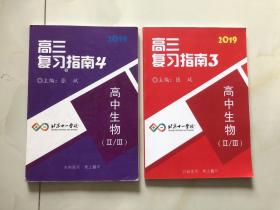 北京十一学校 高三复习指南3 4 高中生物Ⅱ/Ⅲ 2本合售