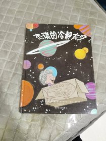 杰瑞的冷静太空