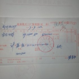 1977年9月22日,化学药品2，北京化工三厂发货票，郑州油漆厂（60-10，生日票据，机械工业2类）