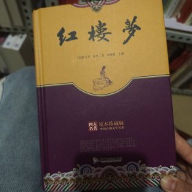 精装足本珍藏版四大名著红楼梦