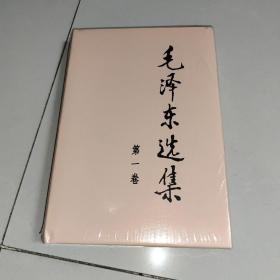 毛泽东选集 第一卷