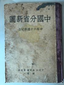 民国地图-申报-中国分省新图*稀缺三版【附行政督察区】