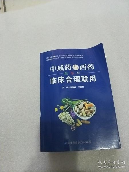 中成药与西药临床合理联用